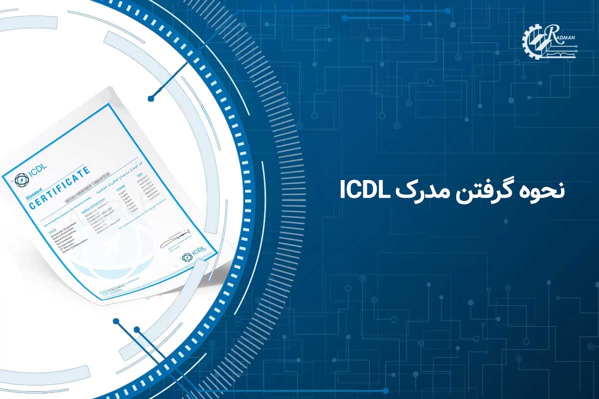 نحوه گرفتن مدرک icdl چگونه است؟ (شرایط، مدارک و منابع مورد نیاز)